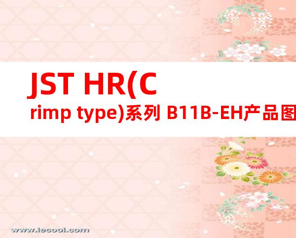 JST HR(Crimp type)系列 B11B-EH产品图纸